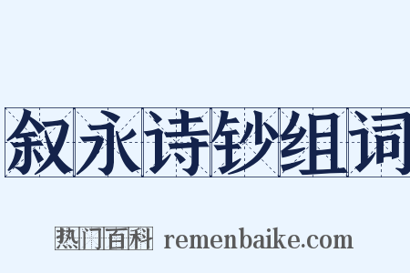 叙永诗钞组词是什么意思的图片